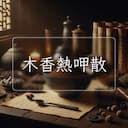 木香熱呷散