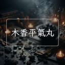 木香平氣丸