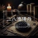 二八濟陽丹
