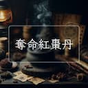 奪命紅棗丹