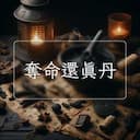 奪命還真丹