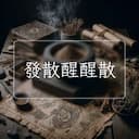 發散醒醒散