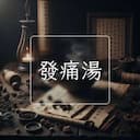 發痛湯
