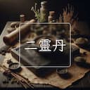 二靈丹
