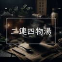 二連四物湯