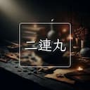 二連丸