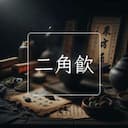 二角飲
