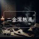 二金瀉熱湯