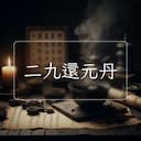 二九還元丹