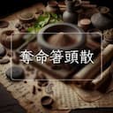 奪命箸頭散