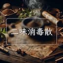 二味消毒散