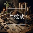 二蛻散