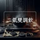 二氣雙調飲