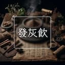 發灰飲