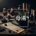 二母湯