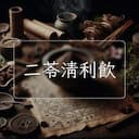 二苓清利飲