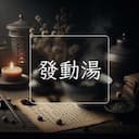 發動湯