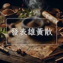 發表雄黃散