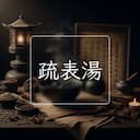 疏表湯