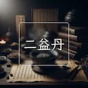 二益丹