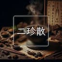 二珍散