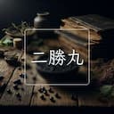 二勝丸