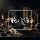 莪朮湯