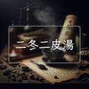 二冬二皮湯