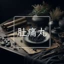肚痛丸