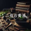 二母石膏湯