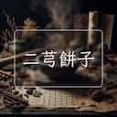 二芎餅子