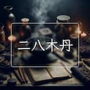 二八木丹