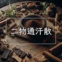 二物通汗散