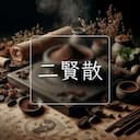 二賢散
