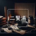 二賢湯