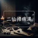 二仙掃痱湯