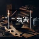 二物湯