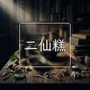 二仙糕