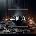 二仙丸