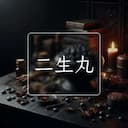 二生丸
