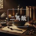二馬散