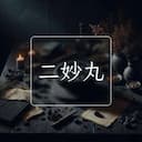 二妙丸