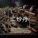 二妙丹