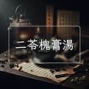 二苓槐膏湯