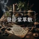 發疹紫草散