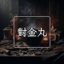 對金丸