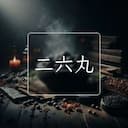 二六丸