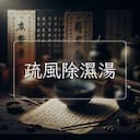 疏風除濕湯