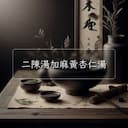 二陳湯加麻黃杏仁湯