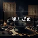 二陳升提飲